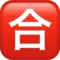 Japanese “Passing Grade” Button emoji on Apple iOS 15.4