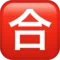 Japansk "Beståelseskarakter"-knap emoji på iPhone