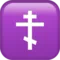 ️ Orthodox Cross emoji on Apple iOS 10.2