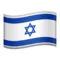 🇮🇱 国旗：以色列 iPhone 上的表情符号 (iOS 10.3)