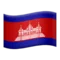 🇰🇭 Flag: Cambodja emoji på iPhone