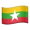 🇲🇲 国旗：缅甸（缅甸） iPhone 上的表情符号 (iOS 11.2)