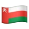 🇴🇲 国旗：阿曼 iPhone 上的表情符号 (iOS 11.2)