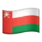 🇴🇲 国旗: オマーン iPhoneの絵文字