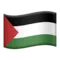 🇵🇸 旗: パレスチナ自治区 iPhoneの絵文字